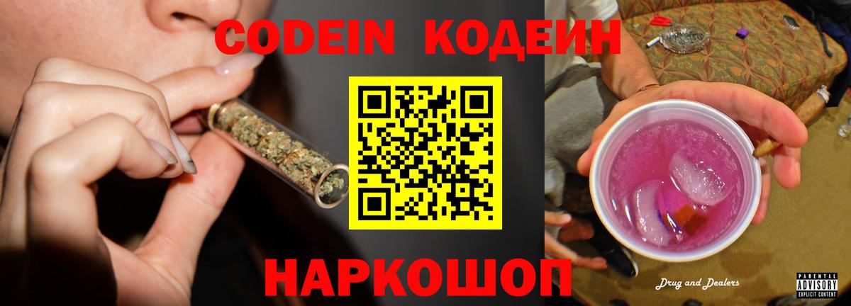 Кодеин Purple Drank Кашира