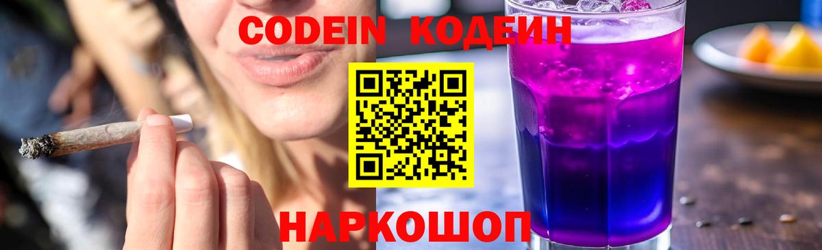 Кодеиновый сироп Lean Purple Drank  Кодеиновый сироп Lean Purple Drank  Вход с VPN  Кашира 